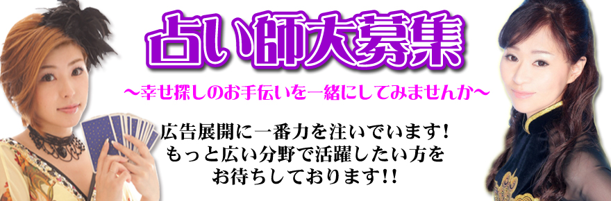 占い師募集 占い師求人