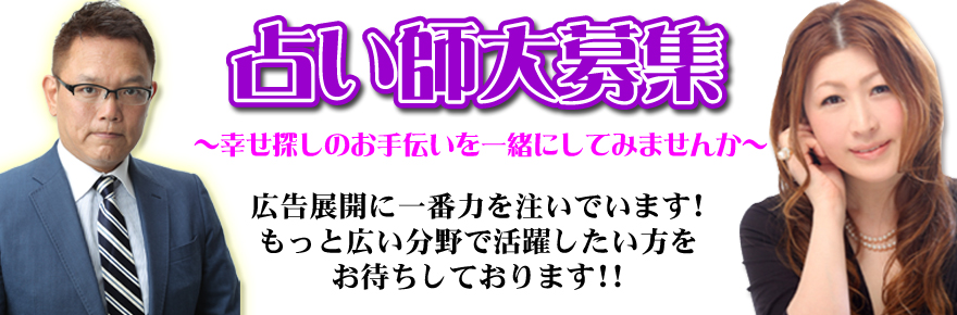 占い師募集 占い師求人