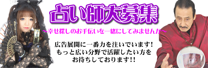 占い師募集 占い師求人